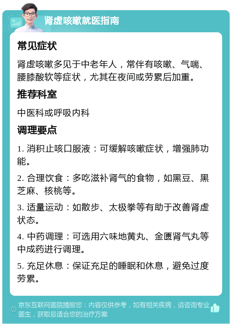 肾虚咳嗽就医指南 常见症状 肾虚咳嗽多见于中老年人，常伴有咳嗽、气喘、腰膝酸软等症状，尤其在夜间或劳累后加重。 推荐科室 中医科或呼吸内科 调理要点 1. 消积止咳口服液：可缓解咳嗽症状，增强肺功能。 2. 合理饮食：多吃滋补肾气的食物，如黑豆、黑芝麻、核桃等。 3. 适量运动：如散步、太极拳等有助于改善肾虚状态。 4. 中药调理：可选用六味地黄丸、金匮肾气丸等中成药进行调理。 5. 充足休息：保证充足的睡眠和休息，避免过度劳累。