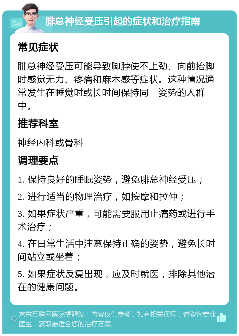 腓总神经受压引起的症状和治疗指南 常见症状 腓总神经受压可能导致脚脖使不上劲、向前抬脚时感觉无力、疼痛和麻木感等症状。这种情况通常发生在睡觉时或长时间保持同一姿势的人群中。 推荐科室 神经内科或骨科 调理要点 1. 保持良好的睡眠姿势，避免腓总神经受压； 2. 进行适当的物理治疗，如按摩和拉伸； 3. 如果症状严重，可能需要服用止痛药或进行手术治疗； 4. 在日常生活中注意保持正确的姿势，避免长时间站立或坐着； 5. 如果症状反复出现，应及时就医，排除其他潜在的健康问题。