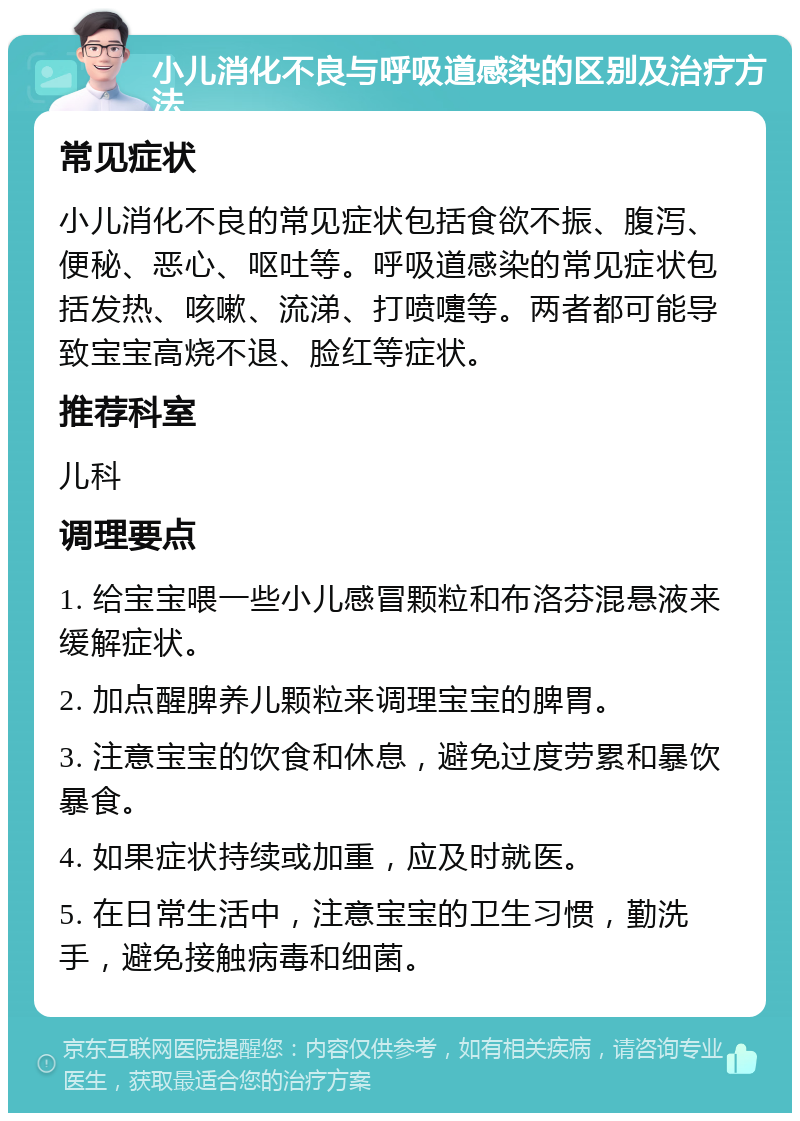 小儿消化不良与呼吸道感染的区别及治疗方法 常见症状 小儿消化不良的常见症状包括食欲不振、腹泻、便秘、恶心、呕吐等。呼吸道感染的常见症状包括发热、咳嗽、流涕、打喷嚏等。两者都可能导致宝宝高烧不退、脸红等症状。 推荐科室 儿科 调理要点 1. 给宝宝喂一些小儿感冒颗粒和布洛芬混悬液来缓解症状。 2. 加点醒脾养儿颗粒来调理宝宝的脾胃。 3. 注意宝宝的饮食和休息，避免过度劳累和暴饮暴食。 4. 如果症状持续或加重，应及时就医。 5. 在日常生活中，注意宝宝的卫生习惯，勤洗手，避免接触病毒和细菌。