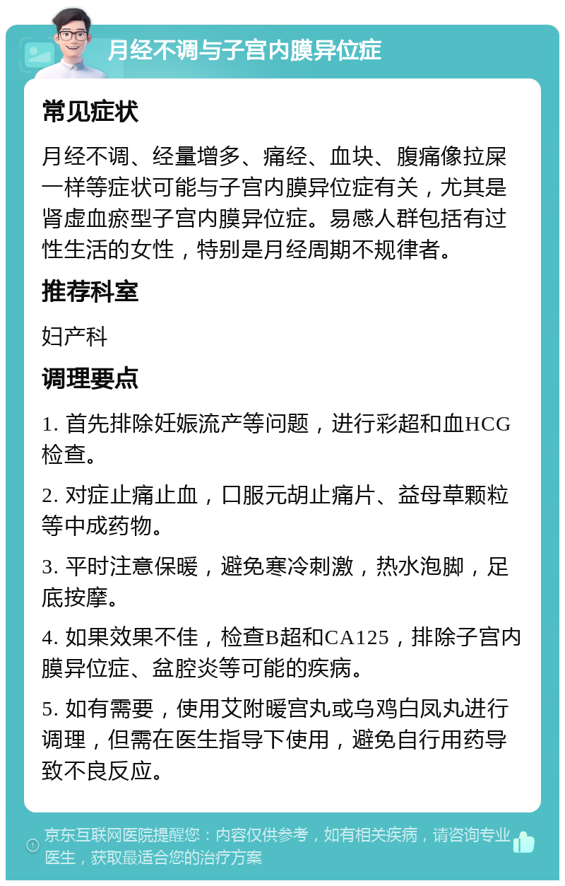 月经不调与子宫内膜异位症 常见症状 月经不调、经量增多、痛经、血块、腹痛像拉屎一样等症状可能与子宫内膜异位症有关，尤其是肾虚血瘀型子宫内膜异位症。易感人群包括有过性生活的女性，特别是月经周期不规律者。 推荐科室 妇产科 调理要点 1. 首先排除妊娠流产等问题，进行彩超和血HCG检查。 2. 对症止痛止血，口服元胡止痛片、益母草颗粒等中成药物。 3. 平时注意保暖，避免寒冷刺激，热水泡脚，足底按摩。 4. 如果效果不佳，检查B超和CA125，排除子宫内膜异位症、盆腔炎等可能的疾病。 5. 如有需要，使用艾附暖宫丸或乌鸡白凤丸进行调理，但需在医生指导下使用，避免自行用药导致不良反应。