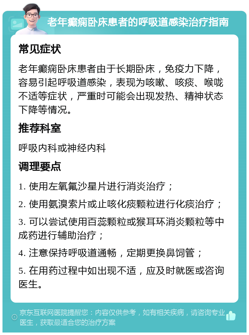 老年癫痫卧床患者的呼吸道感染治疗指南 常见症状 老年癫痫卧床患者由于长期卧床，免疫力下降，容易引起呼吸道感染，表现为咳嗽、咳痰、喉咙不适等症状，严重时可能会出现发热、精神状态下降等情况。 推荐科室 呼吸内科或神经内科 调理要点 1. 使用左氧氟沙星片进行消炎治疗； 2. 使用氨溴索片或止咳化痰颗粒进行化痰治疗； 3. 可以尝试使用百蕊颗粒或猴耳环消炎颗粒等中成药进行辅助治疗； 4. 注意保持呼吸道通畅，定期更换鼻饲管； 5. 在用药过程中如出现不适，应及时就医或咨询医生。