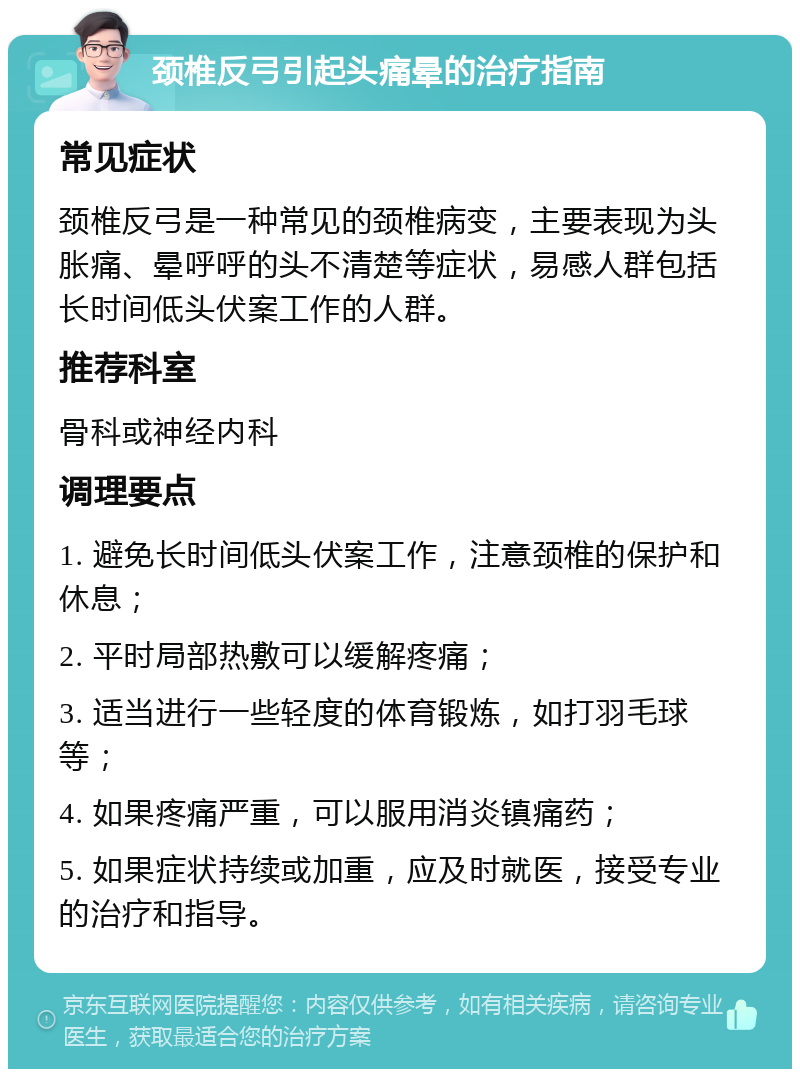 颈椎反弓引起头痛晕的治疗指南 常见症状 颈椎反弓是一种常见的颈椎病变，主要表现为头胀痛、晕呼呼的头不清楚等症状，易感人群包括长时间低头伏案工作的人群。 推荐科室 骨科或神经内科 调理要点 1. 避免长时间低头伏案工作，注意颈椎的保护和休息； 2. 平时局部热敷可以缓解疼痛； 3. 适当进行一些轻度的体育锻炼，如打羽毛球等； 4. 如果疼痛严重，可以服用消炎镇痛药； 5. 如果症状持续或加重，应及时就医，接受专业的治疗和指导。