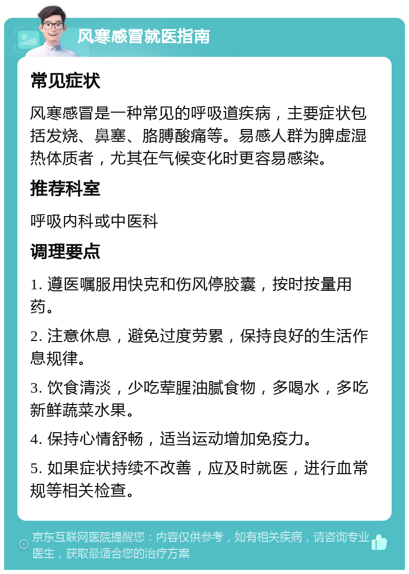 风寒感冒就医指南 常见症状 风寒感冒是一种常见的呼吸道疾病，主要症状包括发烧、鼻塞、胳膊酸痛等。易感人群为脾虚湿热体质者，尤其在气候变化时更容易感染。 推荐科室 呼吸内科或中医科 调理要点 1. 遵医嘱服用快克和伤风停胶囊，按时按量用药。 2. 注意休息，避免过度劳累，保持良好的生活作息规律。 3. 饮食清淡，少吃荤腥油腻食物，多喝水，多吃新鲜蔬菜水果。 4. 保持心情舒畅，适当运动增加免疫力。 5. 如果症状持续不改善，应及时就医，进行血常规等相关检查。