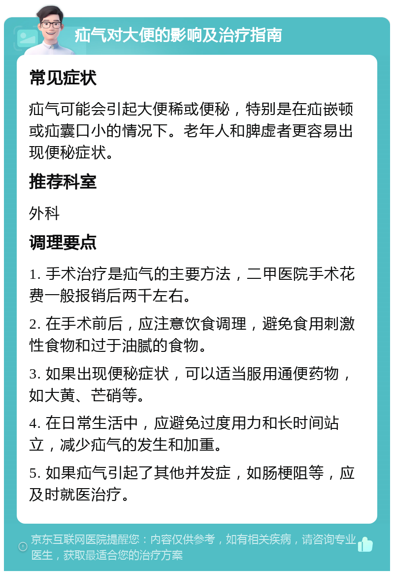 疝气对大便的影响及治疗指南 常见症状 疝气可能会引起大便稀或便秘，特别是在疝嵌顿或疝囊口小的情况下。老年人和脾虚者更容易出现便秘症状。 推荐科室 外科 调理要点 1. 手术治疗是疝气的主要方法，二甲医院手术花费一般报销后两千左右。 2. 在手术前后，应注意饮食调理，避免食用刺激性食物和过于油腻的食物。 3. 如果出现便秘症状，可以适当服用通便药物，如大黄、芒硝等。 4. 在日常生活中，应避免过度用力和长时间站立，减少疝气的发生和加重。 5. 如果疝气引起了其他并发症，如肠梗阻等，应及时就医治疗。