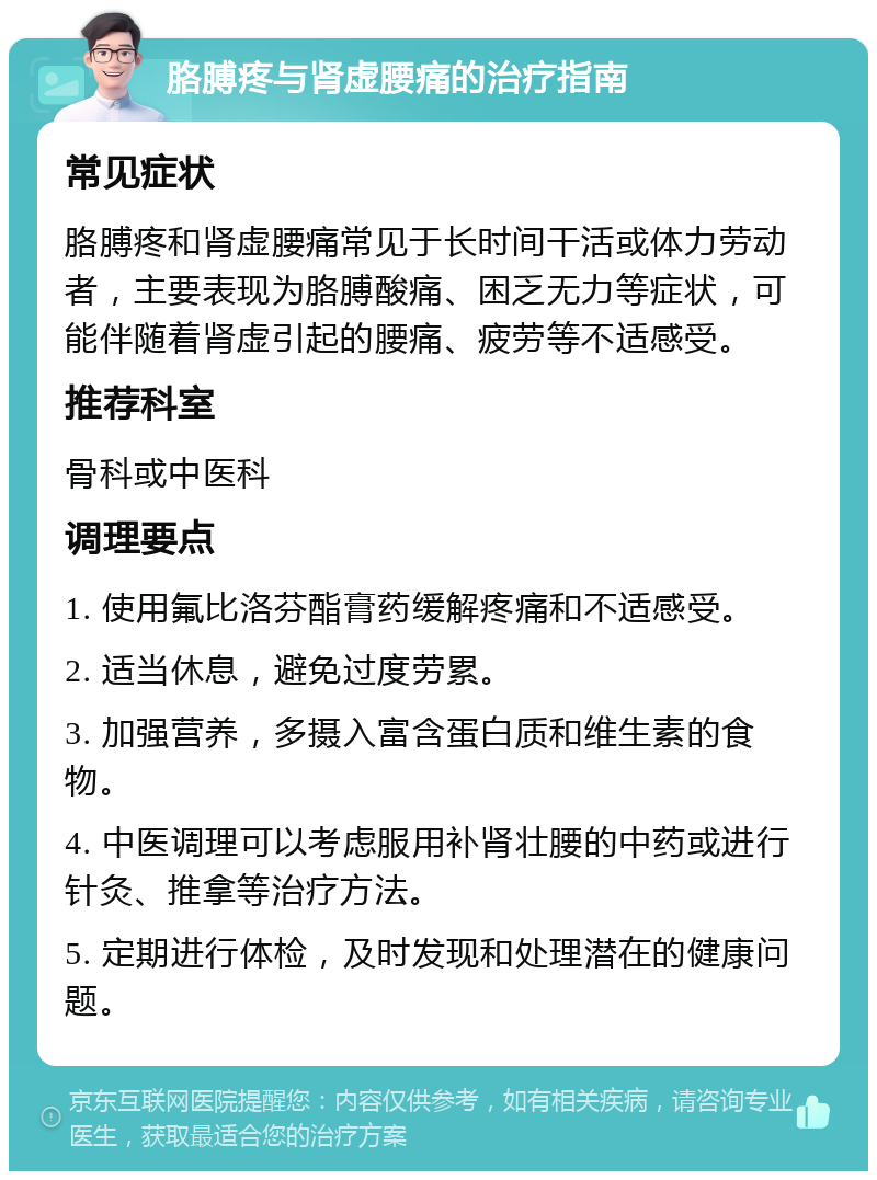 胳膊疼与肾虚腰痛的治疗指南 常见症状 胳膊疼和肾虚腰痛常见于长时间干活或体力劳动者，主要表现为胳膊酸痛、困乏无力等症状，可能伴随着肾虚引起的腰痛、疲劳等不适感受。 推荐科室 骨科或中医科 调理要点 1. 使用氟比洛芬酯膏药缓解疼痛和不适感受。 2. 适当休息，避免过度劳累。 3. 加强营养，多摄入富含蛋白质和维生素的食物。 4. 中医调理可以考虑服用补肾壮腰的中药或进行针灸、推拿等治疗方法。 5. 定期进行体检，及时发现和处理潜在的健康问题。