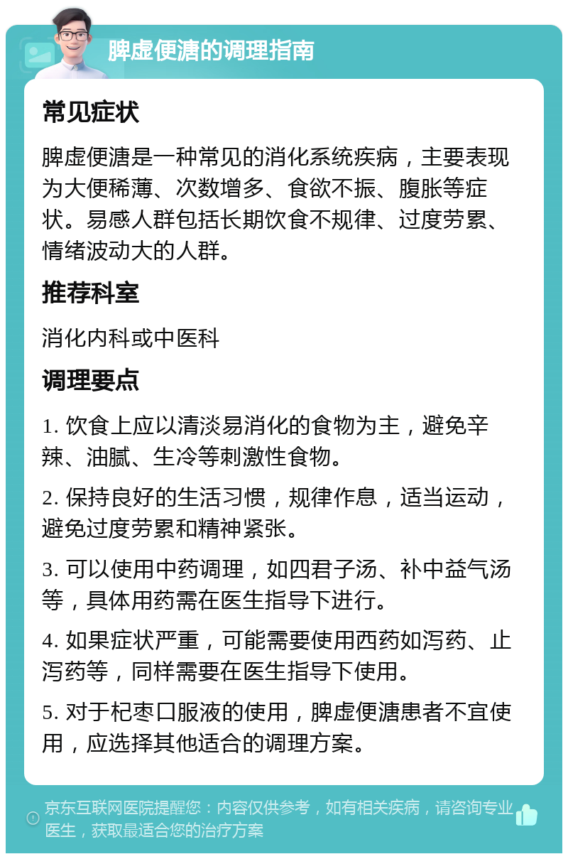 脾虚便溏的调理指南 常见症状 脾虚便溏是一种常见的消化系统疾病，主要表现为大便稀薄、次数增多、食欲不振、腹胀等症状。易感人群包括长期饮食不规律、过度劳累、情绪波动大的人群。 推荐科室 消化内科或中医科 调理要点 1. 饮食上应以清淡易消化的食物为主，避免辛辣、油腻、生冷等刺激性食物。 2. 保持良好的生活习惯，规律作息，适当运动，避免过度劳累和精神紧张。 3. 可以使用中药调理，如四君子汤、补中益气汤等，具体用药需在医生指导下进行。 4. 如果症状严重，可能需要使用西药如泻药、止泻药等，同样需要在医生指导下使用。 5. 对于杞枣口服液的使用，脾虚便溏患者不宜使用，应选择其他适合的调理方案。