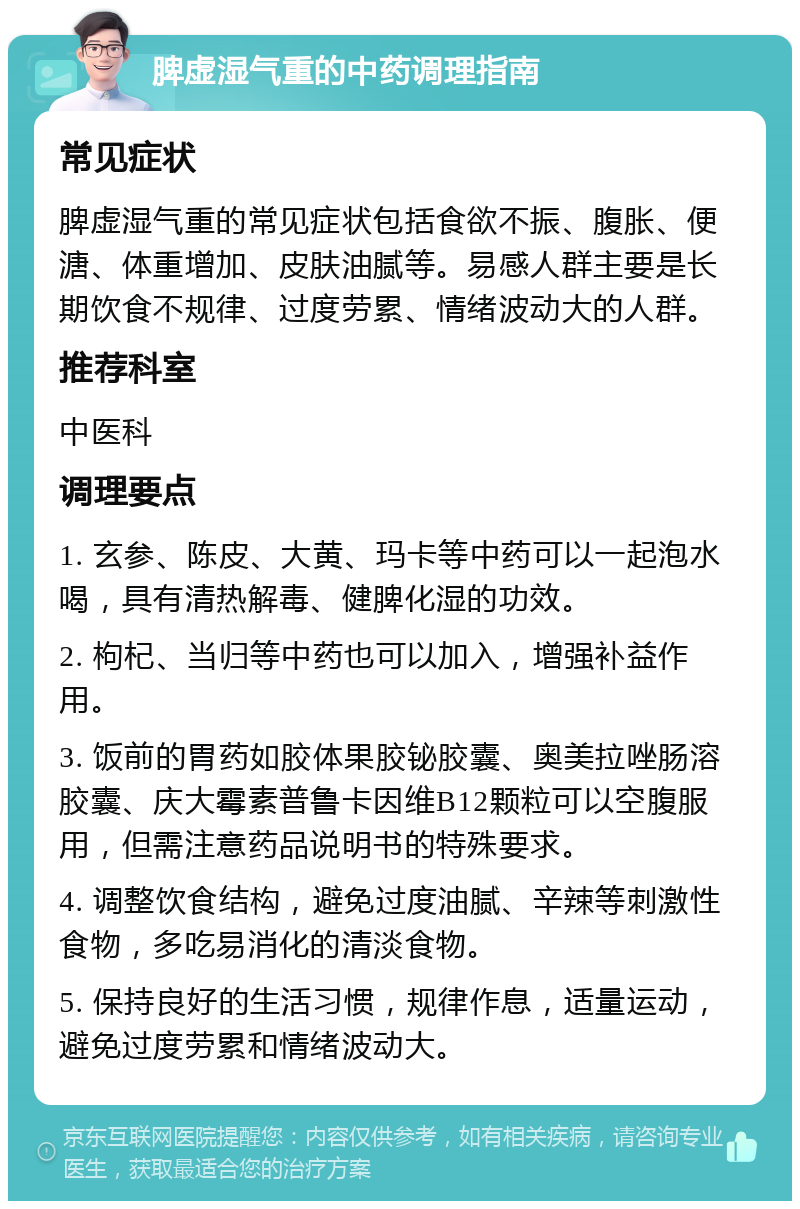 脾虚湿气重的中药调理指南 常见症状 脾虚湿气重的常见症状包括食欲不振、腹胀、便溏、体重增加、皮肤油腻等。易感人群主要是长期饮食不规律、过度劳累、情绪波动大的人群。 推荐科室 中医科 调理要点 1. 玄参、陈皮、大黄、玛卡等中药可以一起泡水喝，具有清热解毒、健脾化湿的功效。 2. 枸杞、当归等中药也可以加入，增强补益作用。 3. 饭前的胃药如胶体果胶铋胶囊、奥美拉唑肠溶胶囊、庆大霉素普鲁卡因维B12颗粒可以空腹服用，但需注意药品说明书的特殊要求。 4. 调整饮食结构，避免过度油腻、辛辣等刺激性食物，多吃易消化的清淡食物。 5. 保持良好的生活习惯，规律作息，适量运动，避免过度劳累和情绪波动大。