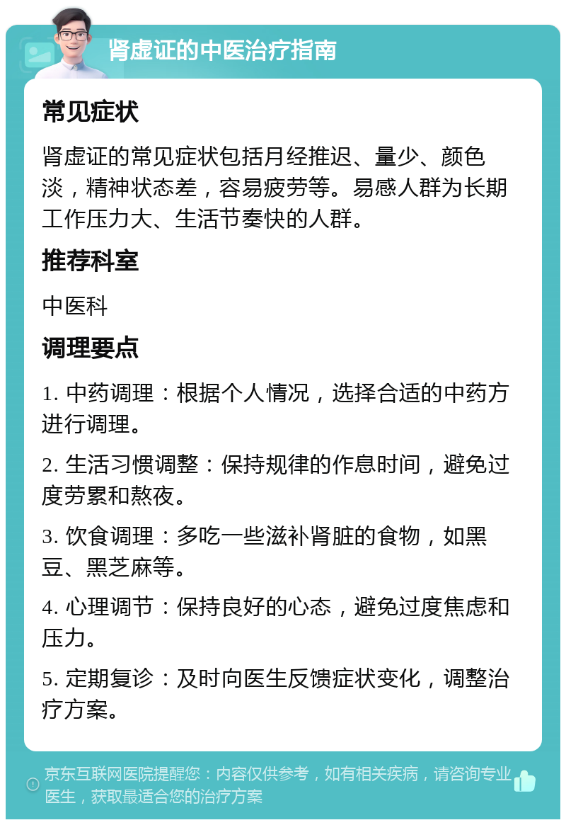 肾虚证的中医治疗指南 常见症状 肾虚证的常见症状包括月经推迟、量少、颜色淡，精神状态差，容易疲劳等。易感人群为长期工作压力大、生活节奏快的人群。 推荐科室 中医科 调理要点 1. 中药调理：根据个人情况，选择合适的中药方进行调理。 2. 生活习惯调整：保持规律的作息时间，避免过度劳累和熬夜。 3. 饮食调理：多吃一些滋补肾脏的食物，如黑豆、黑芝麻等。 4. 心理调节：保持良好的心态，避免过度焦虑和压力。 5. 定期复诊：及时向医生反馈症状变化，调整治疗方案。