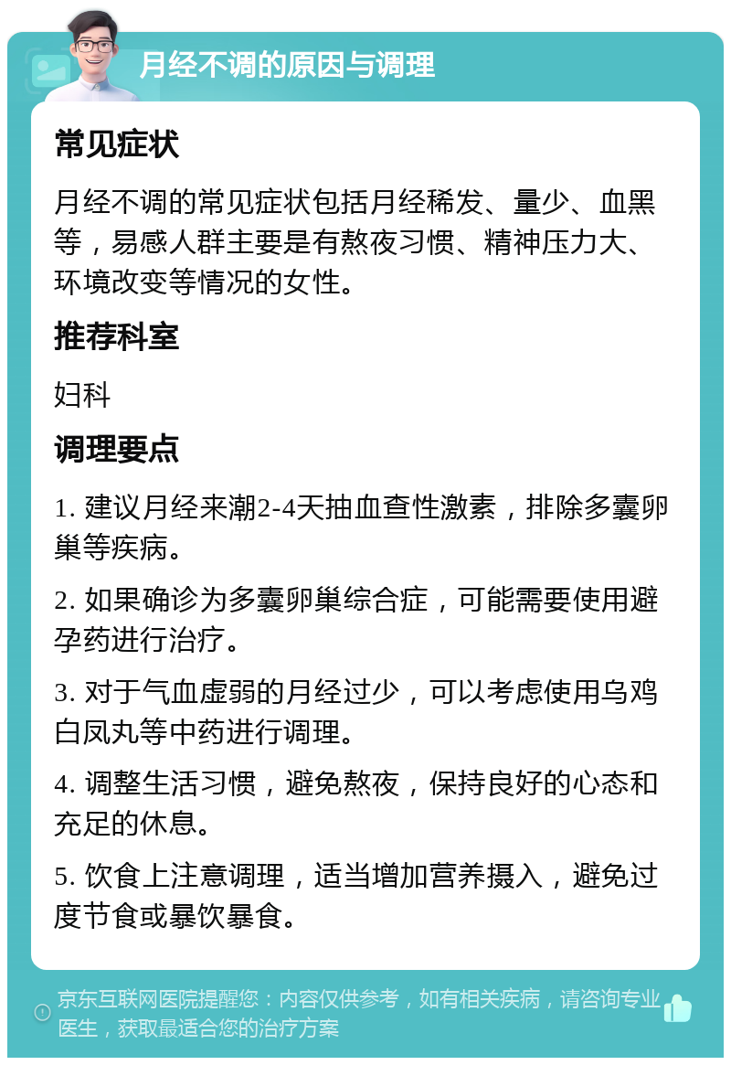 月经不调的原因与调理 常见症状 月经不调的常见症状包括月经稀发、量少、血黑等，易感人群主要是有熬夜习惯、精神压力大、环境改变等情况的女性。 推荐科室 妇科 调理要点 1. 建议月经来潮2-4天抽血查性激素，排除多囊卵巢等疾病。 2. 如果确诊为多囊卵巢综合症，可能需要使用避孕药进行治疗。 3. 对于气血虚弱的月经过少，可以考虑使用乌鸡白凤丸等中药进行调理。 4. 调整生活习惯，避免熬夜，保持良好的心态和充足的休息。 5. 饮食上注意调理，适当增加营养摄入，避免过度节食或暴饮暴食。