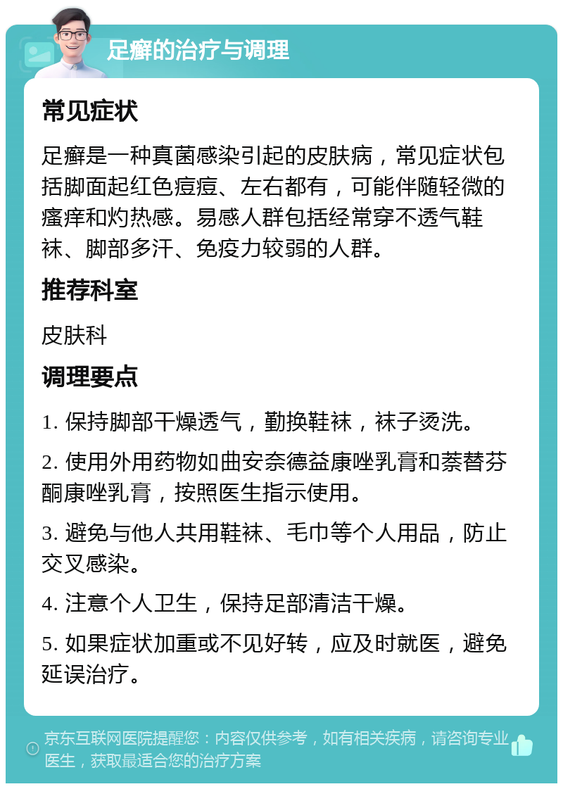 足癣的治疗与调理 常见症状 足癣是一种真菌感染引起的皮肤病，常见症状包括脚面起红色痘痘、左右都有，可能伴随轻微的瘙痒和灼热感。易感人群包括经常穿不透气鞋袜、脚部多汗、免疫力较弱的人群。 推荐科室 皮肤科 调理要点 1. 保持脚部干燥透气，勤换鞋袜，袜子烫洗。 2. 使用外用药物如曲安奈德益康唑乳膏和萘替芬酮康唑乳膏，按照医生指示使用。 3. 避免与他人共用鞋袜、毛巾等个人用品，防止交叉感染。 4. 注意个人卫生，保持足部清洁干燥。 5. 如果症状加重或不见好转，应及时就医，避免延误治疗。