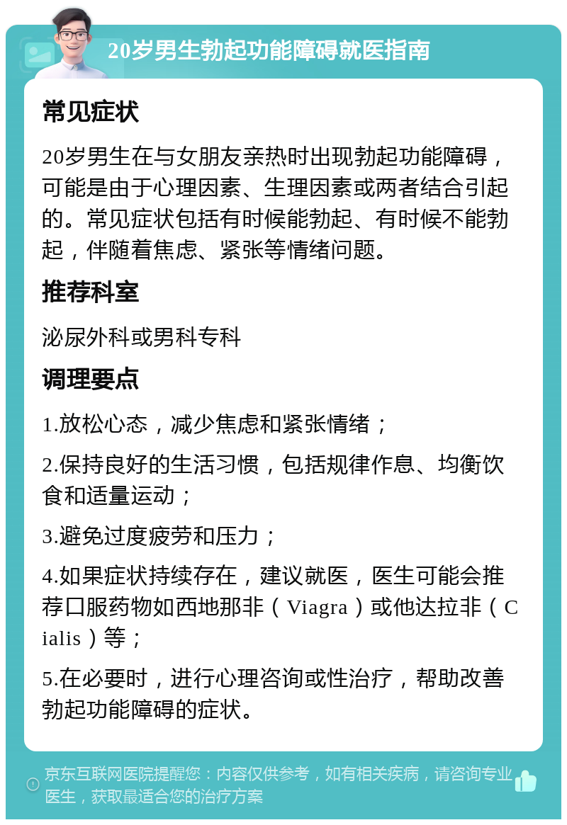 20岁男生勃起功能障碍就医指南 常见症状 20岁男生在与女朋友亲热时出现勃起功能障碍，可能是由于心理因素、生理因素或两者结合引起的。常见症状包括有时候能勃起、有时候不能勃起，伴随着焦虑、紧张等情绪问题。 推荐科室 泌尿外科或男科专科 调理要点 1.放松心态，减少焦虑和紧张情绪； 2.保持良好的生活习惯，包括规律作息、均衡饮食和适量运动； 3.避免过度疲劳和压力； 4.如果症状持续存在，建议就医，医生可能会推荐口服药物如西地那非（Viagra）或他达拉非（Cialis）等； 5.在必要时，进行心理咨询或性治疗，帮助改善勃起功能障碍的症状。