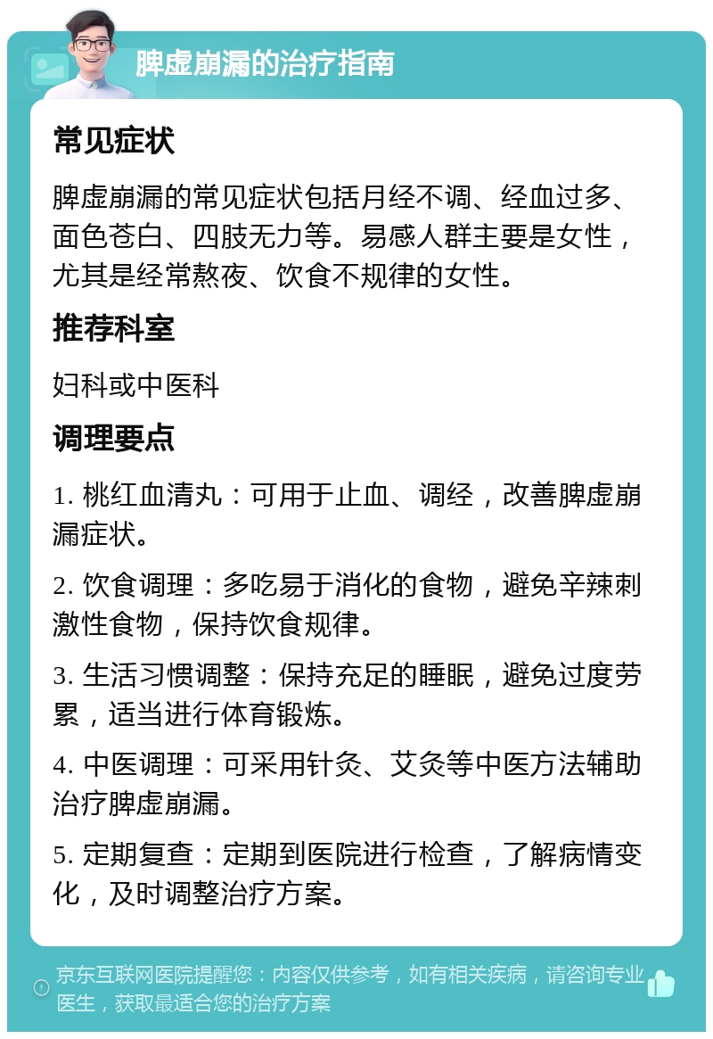 脾虚崩漏的治疗指南 常见症状 脾虚崩漏的常见症状包括月经不调、经血过多、面色苍白、四肢无力等。易感人群主要是女性，尤其是经常熬夜、饮食不规律的女性。 推荐科室 妇科或中医科 调理要点 1. 桃红血清丸：可用于止血、调经，改善脾虚崩漏症状。 2. 饮食调理：多吃易于消化的食物，避免辛辣刺激性食物，保持饮食规律。 3. 生活习惯调整：保持充足的睡眠，避免过度劳累，适当进行体育锻炼。 4. 中医调理：可采用针灸、艾灸等中医方法辅助治疗脾虚崩漏。 5. 定期复查：定期到医院进行检查，了解病情变化，及时调整治疗方案。