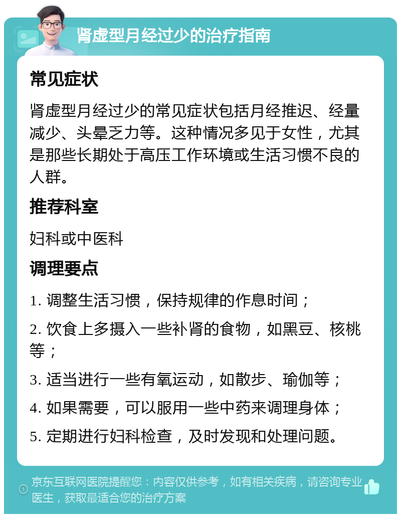 肾虚型月经过少的治疗指南 常见症状 肾虚型月经过少的常见症状包括月经推迟、经量减少、头晕乏力等。这种情况多见于女性，尤其是那些长期处于高压工作环境或生活习惯不良的人群。 推荐科室 妇科或中医科 调理要点 1. 调整生活习惯，保持规律的作息时间； 2. 饮食上多摄入一些补肾的食物，如黑豆、核桃等； 3. 适当进行一些有氧运动，如散步、瑜伽等； 4. 如果需要，可以服用一些中药来调理身体； 5. 定期进行妇科检查，及时发现和处理问题。