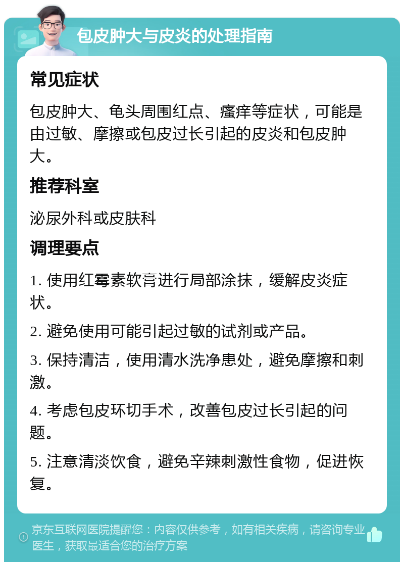 包皮肿大与皮炎的处理指南 常见症状 包皮肿大、龟头周围红点、瘙痒等症状，可能是由过敏、摩擦或包皮过长引起的皮炎和包皮肿大。 推荐科室 泌尿外科或皮肤科 调理要点 1. 使用红霉素软膏进行局部涂抹，缓解皮炎症状。 2. 避免使用可能引起过敏的试剂或产品。 3. 保持清洁，使用清水洗净患处，避免摩擦和刺激。 4. 考虑包皮环切手术，改善包皮过长引起的问题。 5. 注意清淡饮食，避免辛辣刺激性食物，促进恢复。