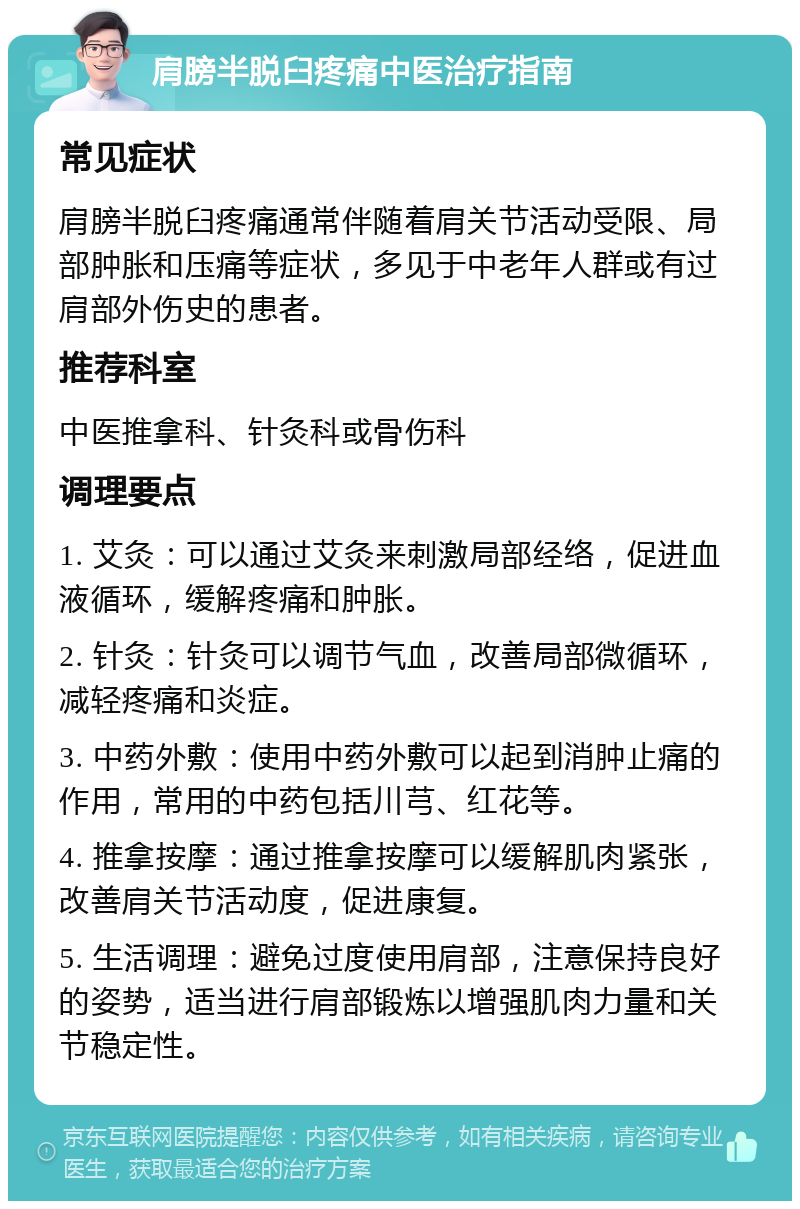 肩膀半脱臼疼痛中医治疗指南 常见症状 肩膀半脱臼疼痛通常伴随着肩关节活动受限、局部肿胀和压痛等症状，多见于中老年人群或有过肩部外伤史的患者。 推荐科室 中医推拿科、针灸科或骨伤科 调理要点 1. 艾灸：可以通过艾灸来刺激局部经络，促进血液循环，缓解疼痛和肿胀。 2. 针灸：针灸可以调节气血，改善局部微循环，减轻疼痛和炎症。 3. 中药外敷：使用中药外敷可以起到消肿止痛的作用，常用的中药包括川芎、红花等。 4. 推拿按摩：通过推拿按摩可以缓解肌肉紧张，改善肩关节活动度，促进康复。 5. 生活调理：避免过度使用肩部，注意保持良好的姿势，适当进行肩部锻炼以增强肌肉力量和关节稳定性。