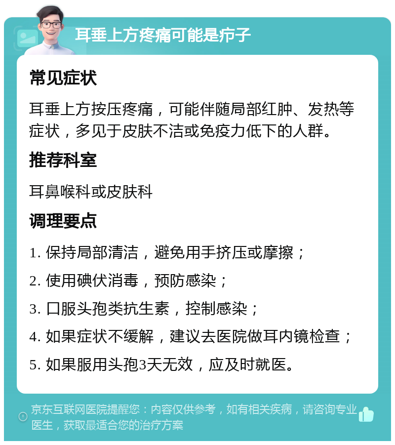 耳垂上方疼痛可能是疖子 常见症状 耳垂上方按压疼痛，可能伴随局部红肿、发热等症状，多见于皮肤不洁或免疫力低下的人群。 推荐科室 耳鼻喉科或皮肤科 调理要点 1. 保持局部清洁，避免用手挤压或摩擦； 2. 使用碘伏消毒，预防感染； 3. 口服头孢类抗生素，控制感染； 4. 如果症状不缓解，建议去医院做耳内镜检查； 5. 如果服用头孢3天无效，应及时就医。