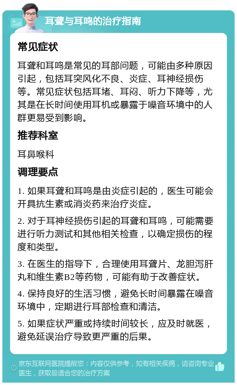 耳聋与耳鸣的治疗指南 常见症状 耳聋和耳鸣是常见的耳部问题，可能由多种原因引起，包括耳突风化不良、炎症、耳神经损伤等。常见症状包括耳堵、耳闷、听力下降等，尤其是在长时间使用耳机或暴露于噪音环境中的人群更易受到影响。 推荐科室 耳鼻喉科 调理要点 1. 如果耳聋和耳鸣是由炎症引起的，医生可能会开具抗生素或消炎药来治疗炎症。 2. 对于耳神经损伤引起的耳聋和耳鸣，可能需要进行听力测试和其他相关检查，以确定损伤的程度和类型。 3. 在医生的指导下，合理使用耳聋片、龙胆泻肝丸和维生素B2等药物，可能有助于改善症状。 4. 保持良好的生活习惯，避免长时间暴露在噪音环境中，定期进行耳部检查和清洁。 5. 如果症状严重或持续时间较长，应及时就医，避免延误治疗导致更严重的后果。