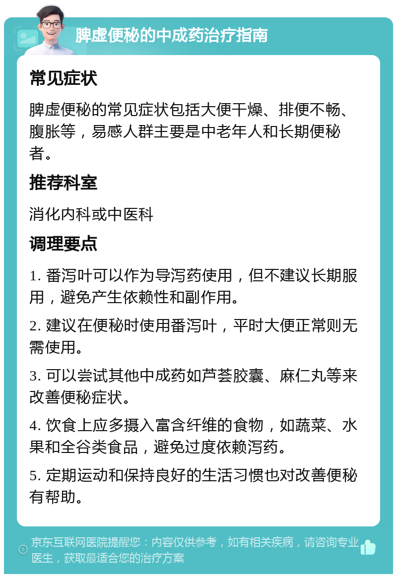 脾虚便秘的中成药治疗指南 常见症状 脾虚便秘的常见症状包括大便干燥、排便不畅、腹胀等，易感人群主要是中老年人和长期便秘者。 推荐科室 消化内科或中医科 调理要点 1. 番泻叶可以作为导泻药使用，但不建议长期服用，避免产生依赖性和副作用。 2. 建议在便秘时使用番泻叶，平时大便正常则无需使用。 3. 可以尝试其他中成药如芦荟胶囊、麻仁丸等来改善便秘症状。 4. 饮食上应多摄入富含纤维的食物，如蔬菜、水果和全谷类食品，避免过度依赖泻药。 5. 定期运动和保持良好的生活习惯也对改善便秘有帮助。