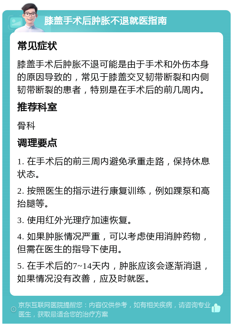 膝盖手术后肿胀不退就医指南 常见症状 膝盖手术后肿胀不退可能是由于手术和外伤本身的原因导致的，常见于膝盖交叉韧带断裂和内侧韧带断裂的患者，特别是在手术后的前几周内。 推荐科室 骨科 调理要点 1. 在手术后的前三周内避免承重走路，保持休息状态。 2. 按照医生的指示进行康复训练，例如踝泵和高抬腿等。 3. 使用红外光理疗加速恢复。 4. 如果肿胀情况严重，可以考虑使用消肿药物，但需在医生的指导下使用。 5. 在手术后的7~14天内，肿胀应该会逐渐消退，如果情况没有改善，应及时就医。