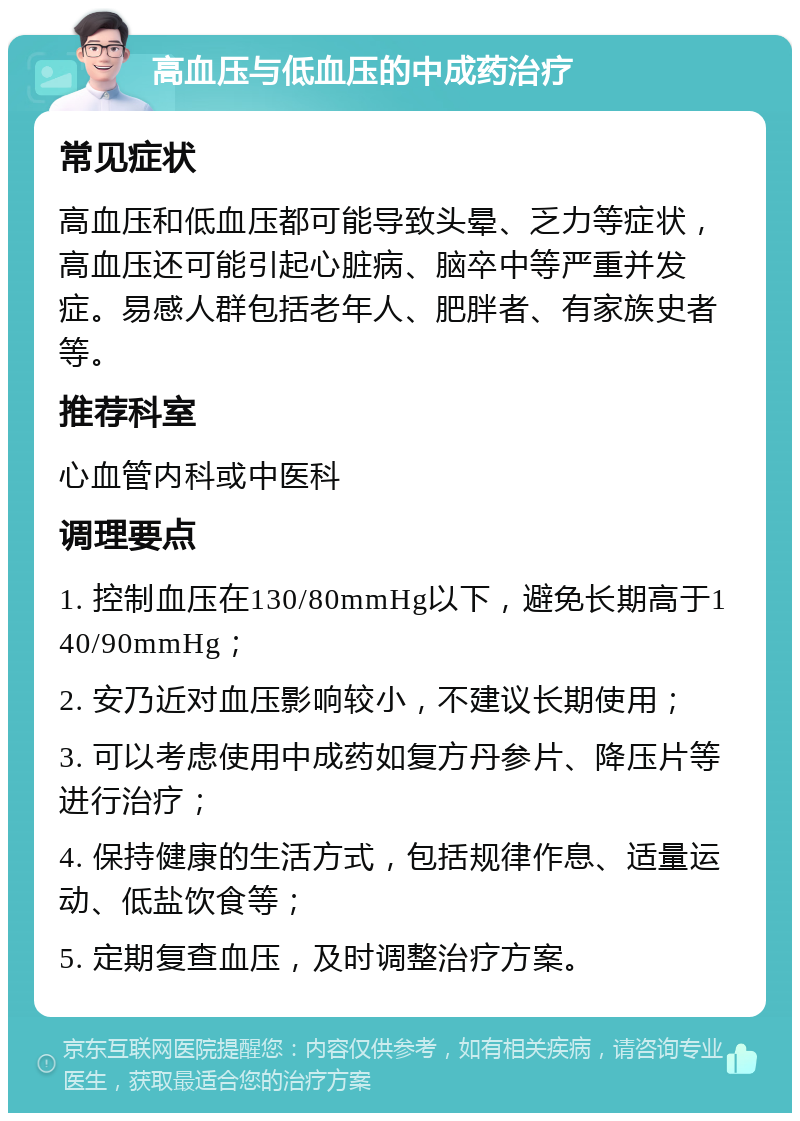 高血压与低血压的中成药治疗 常见症状 高血压和低血压都可能导致头晕、乏力等症状，高血压还可能引起心脏病、脑卒中等严重并发症。易感人群包括老年人、肥胖者、有家族史者等。 推荐科室 心血管内科或中医科 调理要点 1. 控制血压在130/80mmHg以下，避免长期高于140/90mmHg； 2. 安乃近对血压影响较小，不建议长期使用； 3. 可以考虑使用中成药如复方丹参片、降压片等进行治疗； 4. 保持健康的生活方式，包括规律作息、适量运动、低盐饮食等； 5. 定期复查血压，及时调整治疗方案。