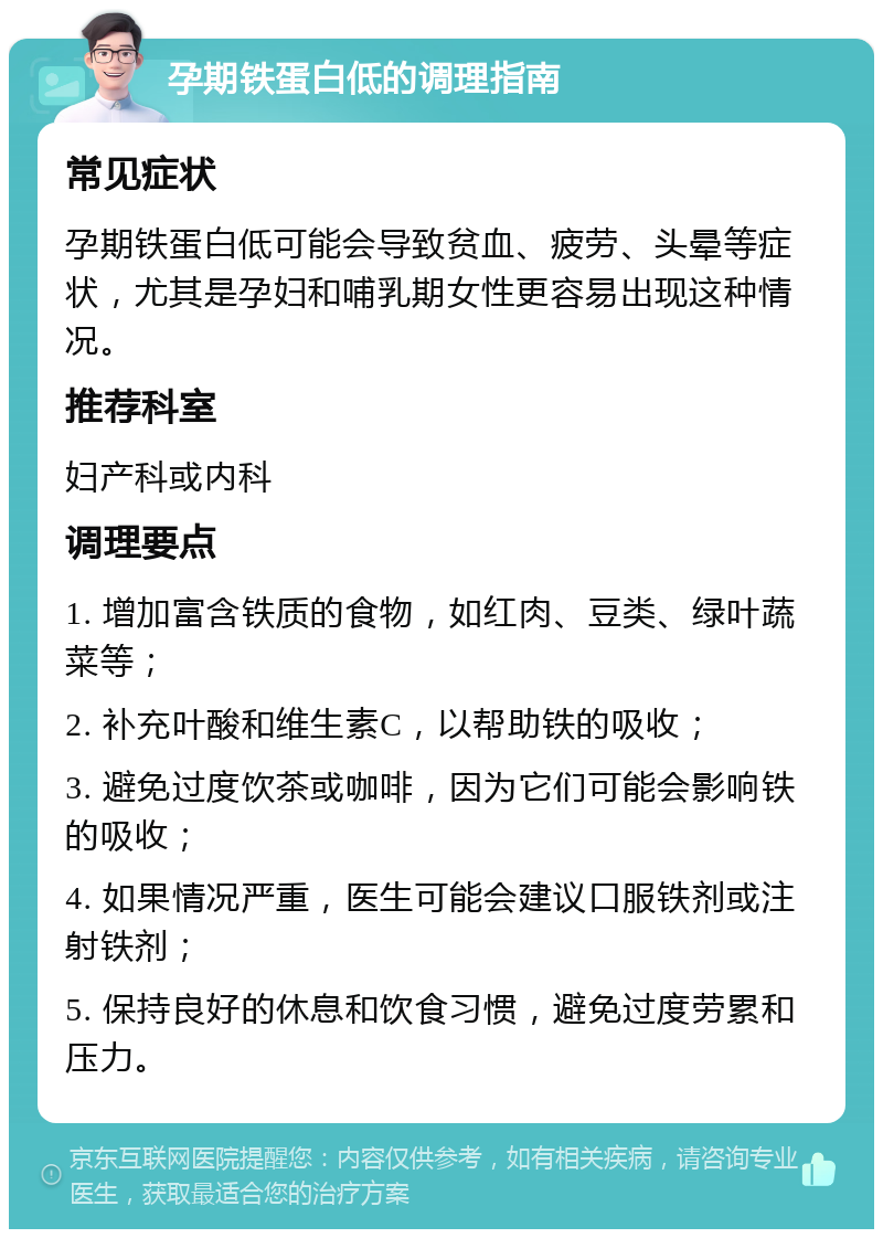 孕期铁蛋白低的调理指南 常见症状 孕期铁蛋白低可能会导致贫血、疲劳、头晕等症状，尤其是孕妇和哺乳期女性更容易出现这种情况。 推荐科室 妇产科或内科 调理要点 1. 增加富含铁质的食物，如红肉、豆类、绿叶蔬菜等； 2. 补充叶酸和维生素C，以帮助铁的吸收； 3. 避免过度饮茶或咖啡，因为它们可能会影响铁的吸收； 4. 如果情况严重，医生可能会建议口服铁剂或注射铁剂； 5. 保持良好的休息和饮食习惯，避免过度劳累和压力。