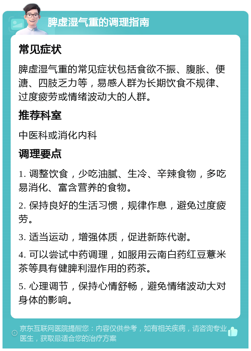 脾虚湿气重的调理指南 常见症状 脾虚湿气重的常见症状包括食欲不振、腹胀、便溏、四肢乏力等，易感人群为长期饮食不规律、过度疲劳或情绪波动大的人群。 推荐科室 中医科或消化内科 调理要点 1. 调整饮食，少吃油腻、生冷、辛辣食物，多吃易消化、富含营养的食物。 2. 保持良好的生活习惯，规律作息，避免过度疲劳。 3. 适当运动，增强体质，促进新陈代谢。 4. 可以尝试中药调理，如服用云南白药红豆薏米茶等具有健脾利湿作用的药茶。 5. 心理调节，保持心情舒畅，避免情绪波动大对身体的影响。