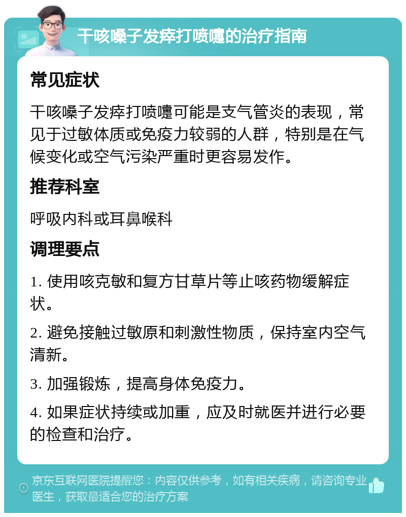 干咳嗓子发瘁打喷嚏的治疗指南 常见症状 干咳嗓子发瘁打喷嚏可能是支气管炎的表现，常见于过敏体质或免疫力较弱的人群，特别是在气候变化或空气污染严重时更容易发作。 推荐科室 呼吸内科或耳鼻喉科 调理要点 1. 使用咳克敏和复方甘草片等止咳药物缓解症状。 2. 避免接触过敏原和刺激性物质，保持室内空气清新。 3. 加强锻炼，提高身体免疫力。 4. 如果症状持续或加重，应及时就医并进行必要的检查和治疗。