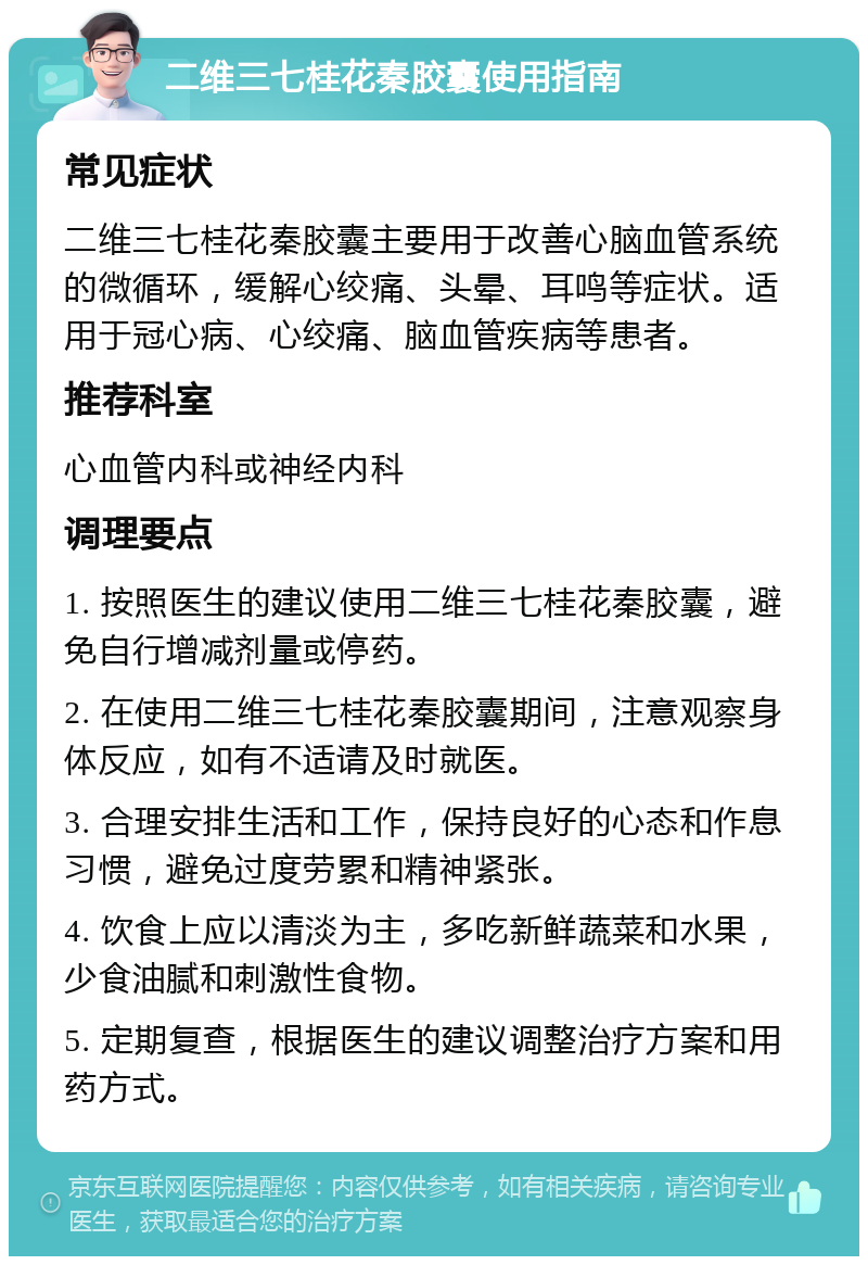 二维三七桂花秦胶囊使用指南 常见症状 二维三七桂花秦胶囊主要用于改善心脑血管系统的微循环，缓解心绞痛、头晕、耳鸣等症状。适用于冠心病、心绞痛、脑血管疾病等患者。 推荐科室 心血管内科或神经内科 调理要点 1. 按照医生的建议使用二维三七桂花秦胶囊，避免自行增减剂量或停药。 2. 在使用二维三七桂花秦胶囊期间，注意观察身体反应，如有不适请及时就医。 3. 合理安排生活和工作，保持良好的心态和作息习惯，避免过度劳累和精神紧张。 4. 饮食上应以清淡为主，多吃新鲜蔬菜和水果，少食油腻和刺激性食物。 5. 定期复查，根据医生的建议调整治疗方案和用药方式。