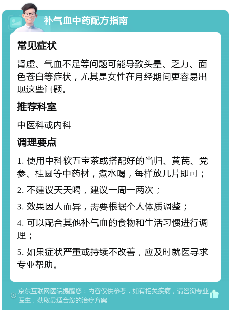 补气血中药配方指南 常见症状 肾虚、气血不足等问题可能导致头晕、乏力、面色苍白等症状，尤其是女性在月经期间更容易出现这些问题。 推荐科室 中医科或内科 调理要点 1. 使用中科软五宝茶或搭配好的当归、黄芪、党参、桂圆等中药材，煮水喝，每样放几片即可； 2. 不建议天天喝，建议一周一两次； 3. 效果因人而异，需要根据个人体质调整； 4. 可以配合其他补气血的食物和生活习惯进行调理； 5. 如果症状严重或持续不改善，应及时就医寻求专业帮助。