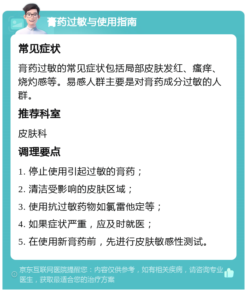 膏药过敏与使用指南 常见症状 膏药过敏的常见症状包括局部皮肤发红、瘙痒、烧灼感等。易感人群主要是对膏药成分过敏的人群。 推荐科室 皮肤科 调理要点 1. 停止使用引起过敏的膏药； 2. 清洁受影响的皮肤区域； 3. 使用抗过敏药物如氯雷他定等； 4. 如果症状严重，应及时就医； 5. 在使用新膏药前，先进行皮肤敏感性测试。