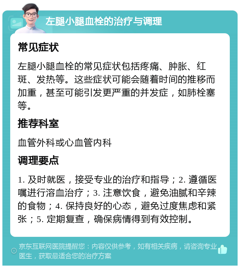 左腿小腿血栓的治疗与调理 常见症状左腿小腿血栓的常见症状包括疼痛