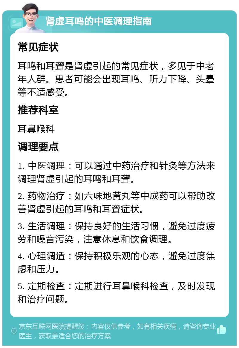 肾虚耳鸣的中医调理指南 常见症状 耳鸣和耳聋是肾虚引起的常见症状，多见于中老年人群。患者可能会出现耳鸣、听力下降、头晕等不适感受。 推荐科室 耳鼻喉科 调理要点 1. 中医调理：可以通过中药治疗和针灸等方法来调理肾虚引起的耳鸣和耳聋。 2. 药物治疗：如六味地黄丸等中成药可以帮助改善肾虚引起的耳鸣和耳聋症状。 3. 生活调理：保持良好的生活习惯，避免过度疲劳和噪音污染，注意休息和饮食调理。 4. 心理调适：保持积极乐观的心态，避免过度焦虑和压力。 5. 定期检查：定期进行耳鼻喉科检查，及时发现和治疗问题。