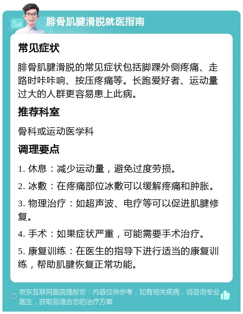 腓骨肌腱滑脱就医指南 常见症状 腓骨肌腱滑脱的常见症状包括脚踝外侧