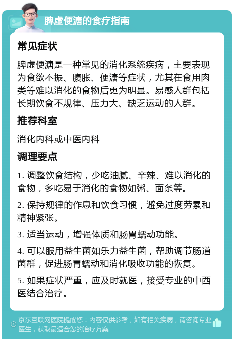 脾虚便溏的食疗指南 常见症状 脾虚便溏是一种常见的消化系统疾病，主要表现为食欲不振、腹胀、便溏等症状，尤其在食用肉类等难以消化的食物后更为明显。易感人群包括长期饮食不规律、压力大、缺乏运动的人群。 推荐科室 消化内科或中医内科 调理要点 1. 调整饮食结构，少吃油腻、辛辣、难以消化的食物，多吃易于消化的食物如粥、面条等。 2. 保持规律的作息和饮食习惯，避免过度劳累和精神紧张。 3. 适当运动，增强体质和肠胃蠕动功能。 4. 可以服用益生菌如乐力益生菌，帮助调节肠道菌群，促进肠胃蠕动和消化吸收功能的恢复。 5. 如果症状严重，应及时就医，接受专业的中西医结合治疗。