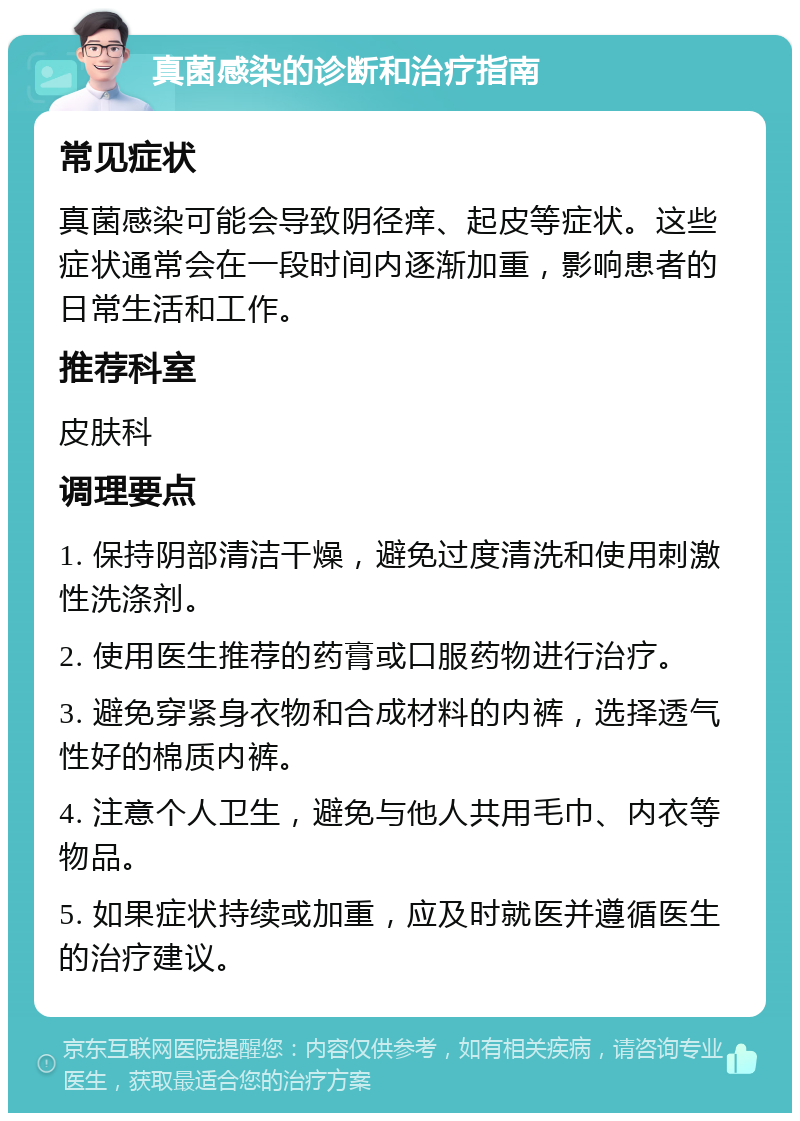 真菌感染的诊断和治疗指南 常见症状 真菌感染可能会导致阴径痒、起皮等症状。这些症状通常会在一段时间内逐渐加重，影响患者的日常生活和工作。 推荐科室 皮肤科 调理要点 1. 保持阴部清洁干燥，避免过度清洗和使用刺激性洗涤剂。 2. 使用医生推荐的药膏或口服药物进行治疗。 3. 避免穿紧身衣物和合成材料的内裤，选择透气性好的棉质内裤。 4. 注意个人卫生，避免与他人共用毛巾、内衣等物品。 5. 如果症状持续或加重，应及时就医并遵循医生的治疗建议。