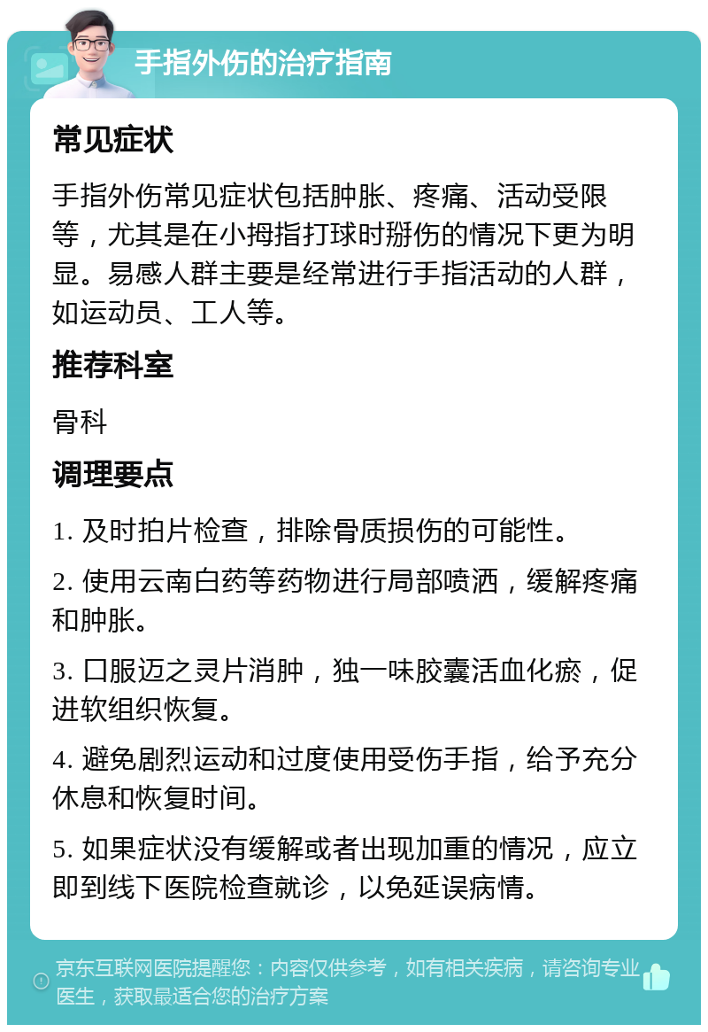 手指外伤的治疗指南 常见症状 手指外伤常见症状包括肿胀、疼痛、活动受限等，尤其是在小拇指打球时掰伤的情况下更为明显。易感人群主要是经常进行手指活动的人群，如运动员、工人等。 推荐科室 骨科 调理要点 1. 及时拍片检查，排除骨质损伤的可能性。 2. 使用云南白药等药物进行局部喷洒，缓解疼痛和肿胀。 3. 口服迈之灵片消肿，独一味胶囊活血化瘀，促进软组织恢复。 4. 避免剧烈运动和过度使用受伤手指，给予充分休息和恢复时间。 5. 如果症状没有缓解或者出现加重的情况，应立即到线下医院检查就诊，以免延误病情。