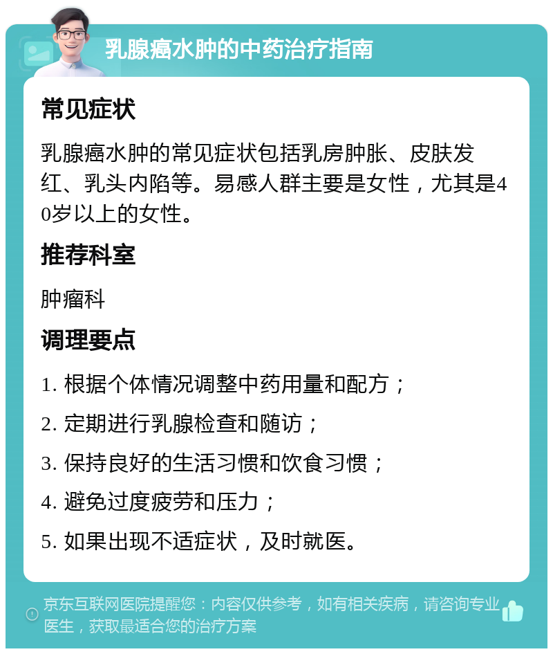 乳腺癌水肿的中药治疗指南 常见症状 乳腺癌水肿的常见症状包括乳房肿胀、皮肤发红、乳头内陷等。易感人群主要是女性，尤其是40岁以上的女性。 推荐科室 肿瘤科 调理要点 1. 根据个体情况调整中药用量和配方； 2. 定期进行乳腺检查和随访； 3. 保持良好的生活习惯和饮食习惯； 4. 避免过度疲劳和压力； 5. 如果出现不适症状，及时就医。