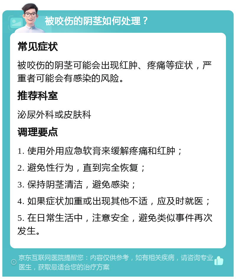 被咬伤的阴茎如何处理？ 常见症状 被咬伤的阴茎可能会出现红肿、疼痛等症状，严重者可能会有感染的风险。 推荐科室 泌尿外科或皮肤科 调理要点 1. 使用外用应急软膏来缓解疼痛和红肿； 2. 避免性行为，直到完全恢复； 3. 保持阴茎清洁，避免感染； 4. 如果症状加重或出现其他不适，应及时就医； 5. 在日常生活中，注意安全，避免类似事件再次发生。