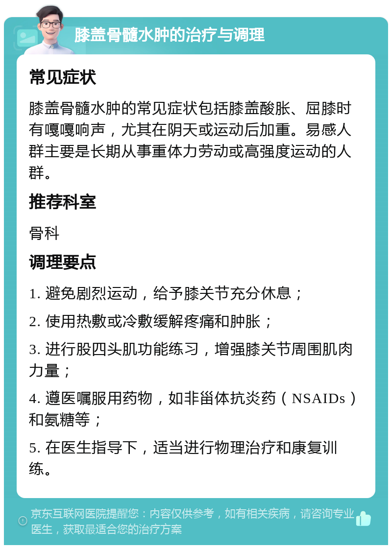 膝盖骨髓水肿的治疗与调理 常见症状 膝盖骨髓水肿的常见症状包括膝盖酸胀、屈膝时有嘎嘎响声，尤其在阴天或运动后加重。易感人群主要是长期从事重体力劳动或高强度运动的人群。 推荐科室 骨科 调理要点 1. 避免剧烈运动，给予膝关节充分休息； 2. 使用热敷或冷敷缓解疼痛和肿胀； 3. 进行股四头肌功能练习，增强膝关节周围肌肉力量； 4. 遵医嘱服用药物，如非甾体抗炎药（NSAIDs）和氨糖等； 5. 在医生指导下，适当进行物理治疗和康复训练。