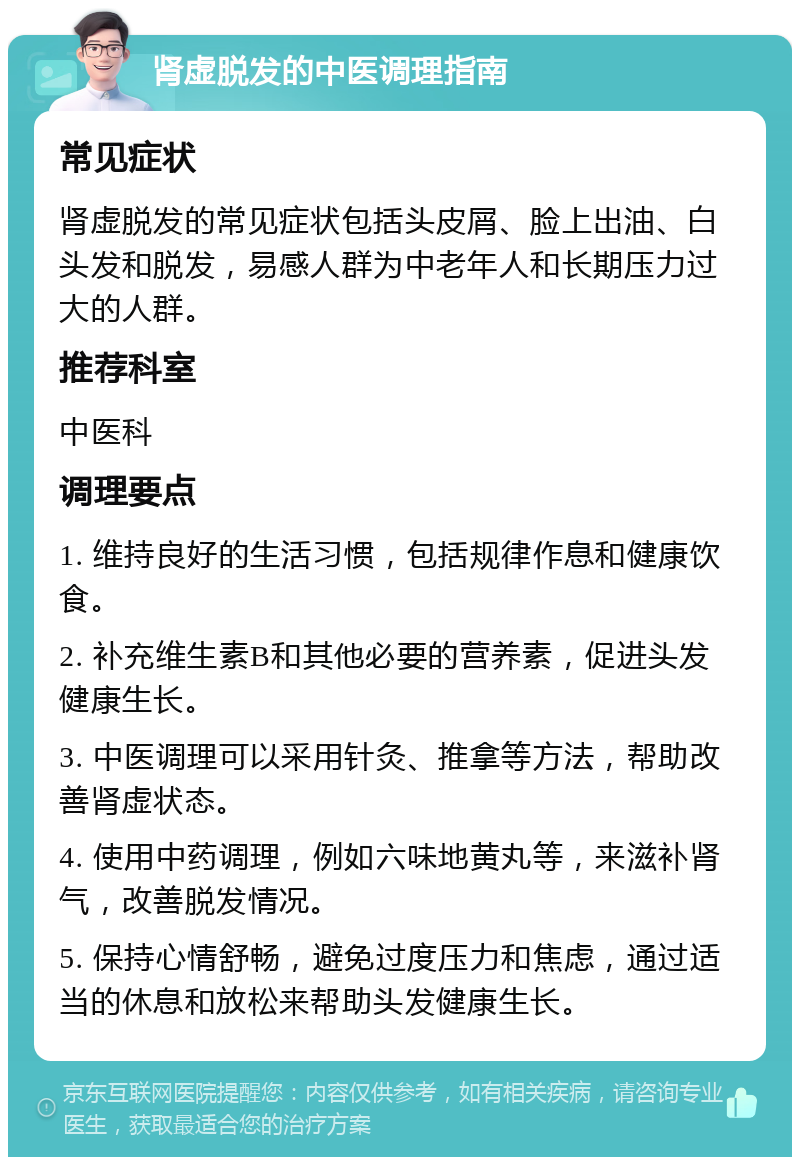 肾虚脱发的中医调理指南 常见症状 肾虚脱发的常见症状包括头皮屑、脸上出油、白头发和脱发，易感人群为中老年人和长期压力过大的人群。 推荐科室 中医科 调理要点 1. 维持良好的生活习惯，包括规律作息和健康饮食。 2. 补充维生素B和其他必要的营养素，促进头发健康生长。 3. 中医调理可以采用针灸、推拿等方法，帮助改善肾虚状态。 4. 使用中药调理，例如六味地黄丸等，来滋补肾气，改善脱发情况。 5. 保持心情舒畅，避免过度压力和焦虑，通过适当的休息和放松来帮助头发健康生长。