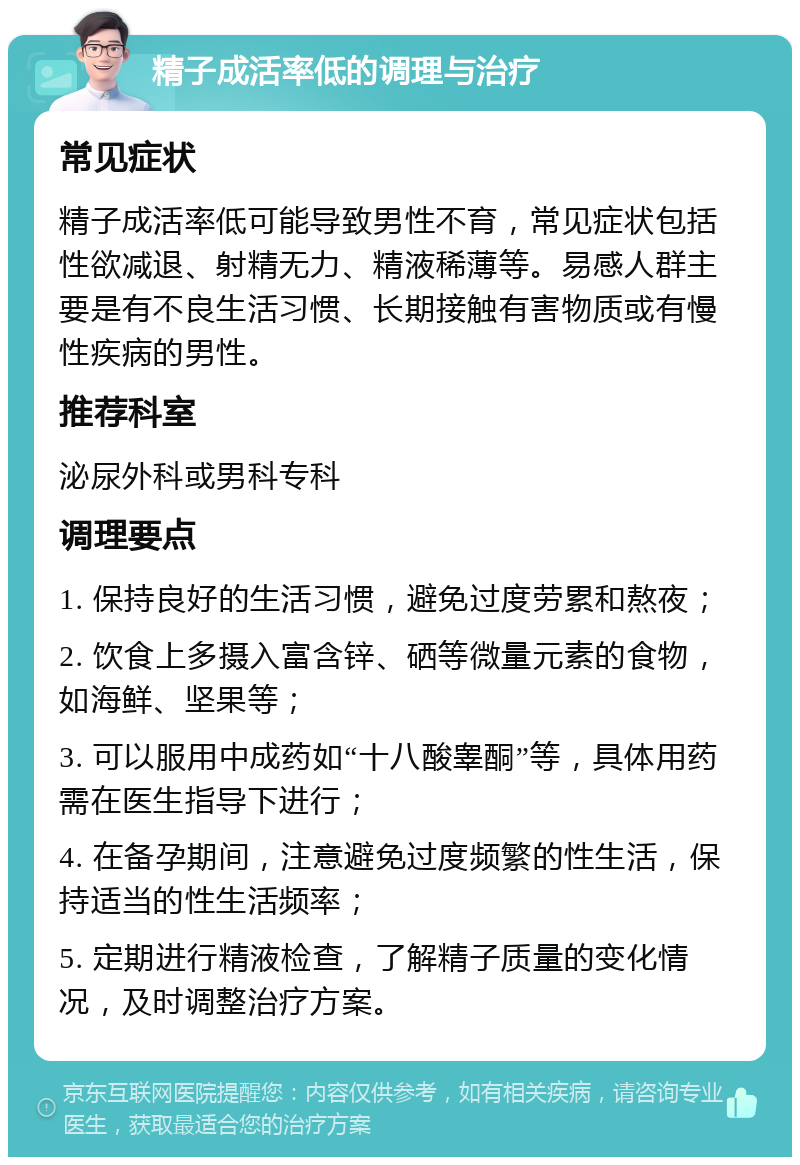 精子成活率低的调理与治疗 常见症状 精子成活率低可能导致男性不育，常见症状包括性欲减退、射精无力、精液稀薄等。易感人群主要是有不良生活习惯、长期接触有害物质或有慢性疾病的男性。 推荐科室 泌尿外科或男科专科 调理要点 1. 保持良好的生活习惯，避免过度劳累和熬夜； 2. 饮食上多摄入富含锌、硒等微量元素的食物，如海鲜、坚果等； 3. 可以服用中成药如“十八酸睾酮”等，具体用药需在医生指导下进行； 4. 在备孕期间，注意避免过度频繁的性生活，保持适当的性生活频率； 5. 定期进行精液检查，了解精子质量的变化情况，及时调整治疗方案。