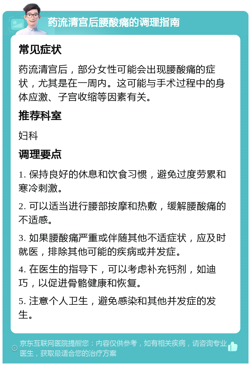 药流清宫后腰酸痛的调理指南 常见症状 药流清宫后，部分女性可能会出现腰酸痛的症状，尤其是在一周内。这可能与手术过程中的身体应激、子宫收缩等因素有关。 推荐科室 妇科 调理要点 1. 保持良好的休息和饮食习惯，避免过度劳累和寒冷刺激。 2. 可以适当进行腰部按摩和热敷，缓解腰酸痛的不适感。 3. 如果腰酸痛严重或伴随其他不适症状，应及时就医，排除其他可能的疾病或并发症。 4. 在医生的指导下，可以考虑补充钙剂，如迪巧，以促进骨骼健康和恢复。 5. 注意个人卫生，避免感染和其他并发症的发生。