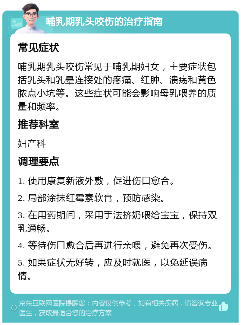 哺乳期乳头咬伤的治疗指南 常见症状 哺乳期乳头咬伤常见于哺乳期妇女，主要症状包括乳头和乳晕连接处的疼痛、红肿、溃疡和黄色脓点小坑等。这些症状可能会影响母乳喂养的质量和频率。 推荐科室 妇产科 调理要点 1. 使用康复新液外敷，促进伤口愈合。 2. 局部涂抹红霉素软膏，预防感染。 3. 在用药期间，采用手法挤奶喂给宝宝，保持双乳通畅。 4. 等待伤口愈合后再进行亲喂，避免再次受伤。 5. 如果症状无好转，应及时就医，以免延误病情。