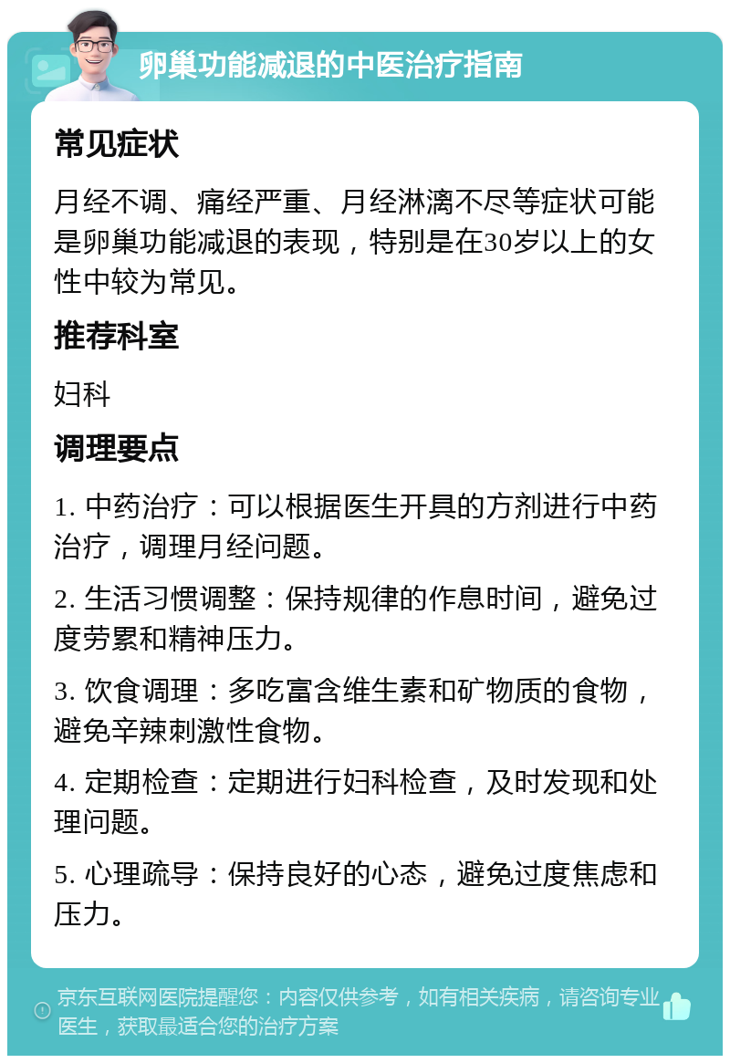 卵巢功能减退的中医治疗指南 常见症状 月经不调、痛经严重、月经淋漓不尽等症状可能是卵巢功能减退的表现，特别是在30岁以上的女性中较为常见。 推荐科室 妇科 调理要点 1. 中药治疗：可以根据医生开具的方剂进行中药治疗，调理月经问题。 2. 生活习惯调整：保持规律的作息时间，避免过度劳累和精神压力。 3. 饮食调理：多吃富含维生素和矿物质的食物，避免辛辣刺激性食物。 4. 定期检查：定期进行妇科检查，及时发现和处理问题。 5. 心理疏导：保持良好的心态，避免过度焦虑和压力。