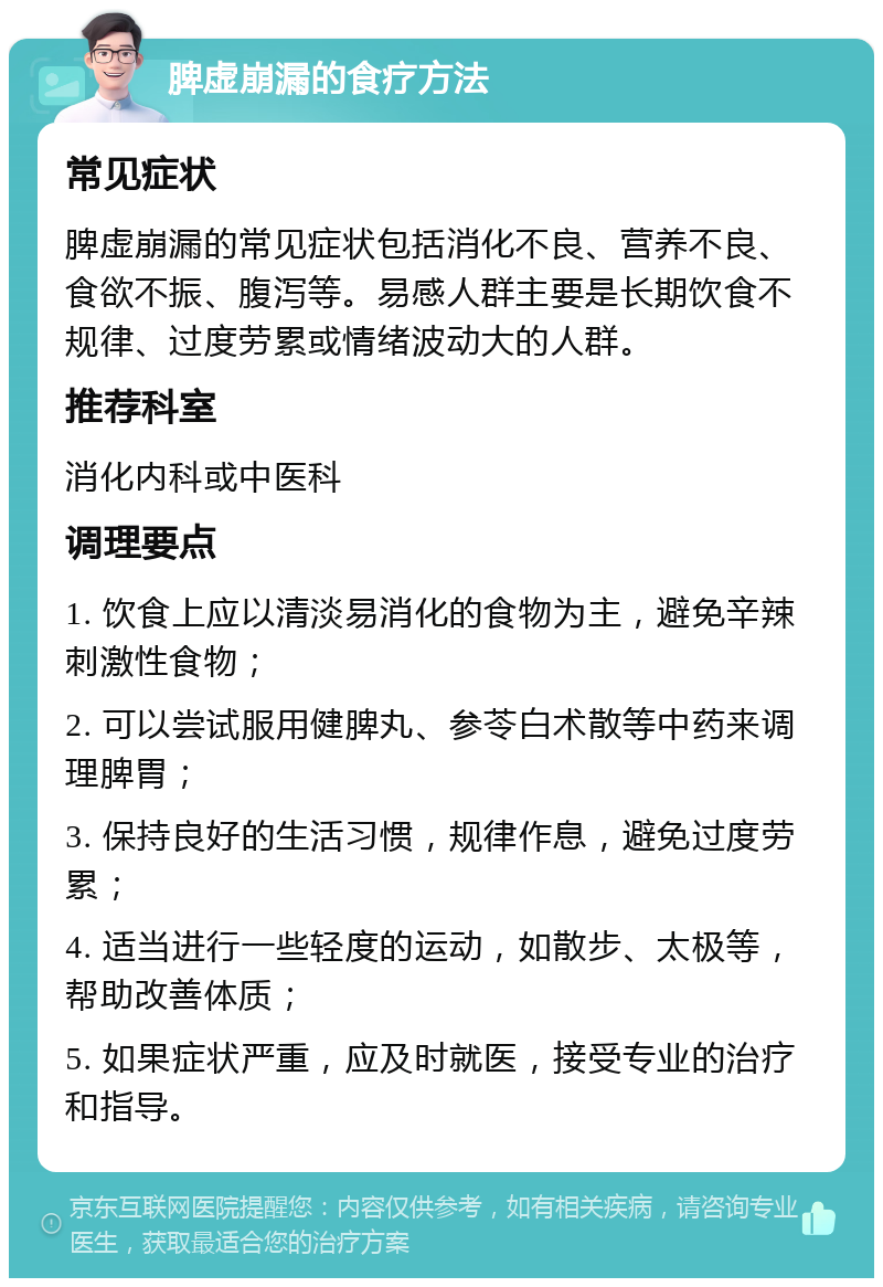 脾虚崩漏的食疗方法 常见症状 脾虚崩漏的常见症状包括消化不良、营养不良、食欲不振、腹泻等。易感人群主要是长期饮食不规律、过度劳累或情绪波动大的人群。 推荐科室 消化内科或中医科 调理要点 1. 饮食上应以清淡易消化的食物为主，避免辛辣刺激性食物； 2. 可以尝试服用健脾丸、参苓白术散等中药来调理脾胃； 3. 保持良好的生活习惯，规律作息，避免过度劳累； 4. 适当进行一些轻度的运动，如散步、太极等，帮助改善体质； 5. 如果症状严重，应及时就医，接受专业的治疗和指导。