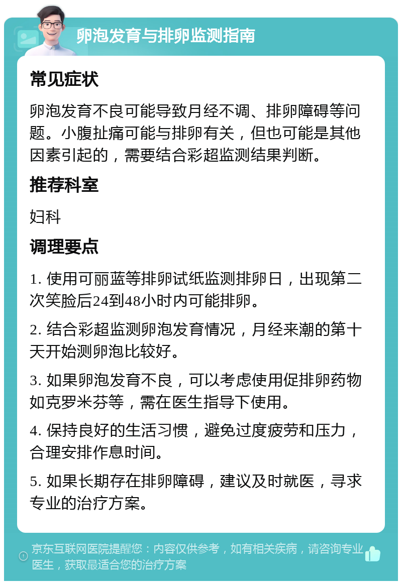 卵泡发育与排卵监测指南 常见症状 卵泡发育不良可能导致月经不调、排卵障碍等问题。小腹扯痛可能与排卵有关，但也可能是其他因素引起的，需要结合彩超监测结果判断。 推荐科室 妇科 调理要点 1. 使用可丽蓝等排卵试纸监测排卵日，出现第二次笑脸后24到48小时内可能排卵。 2. 结合彩超监测卵泡发育情况，月经来潮的第十天开始测卵泡比较好。 3. 如果卵泡发育不良，可以考虑使用促排卵药物如克罗米芬等，需在医生指导下使用。 4. 保持良好的生活习惯，避免过度疲劳和压力，合理安排作息时间。 5. 如果长期存在排卵障碍，建议及时就医，寻求专业的治疗方案。