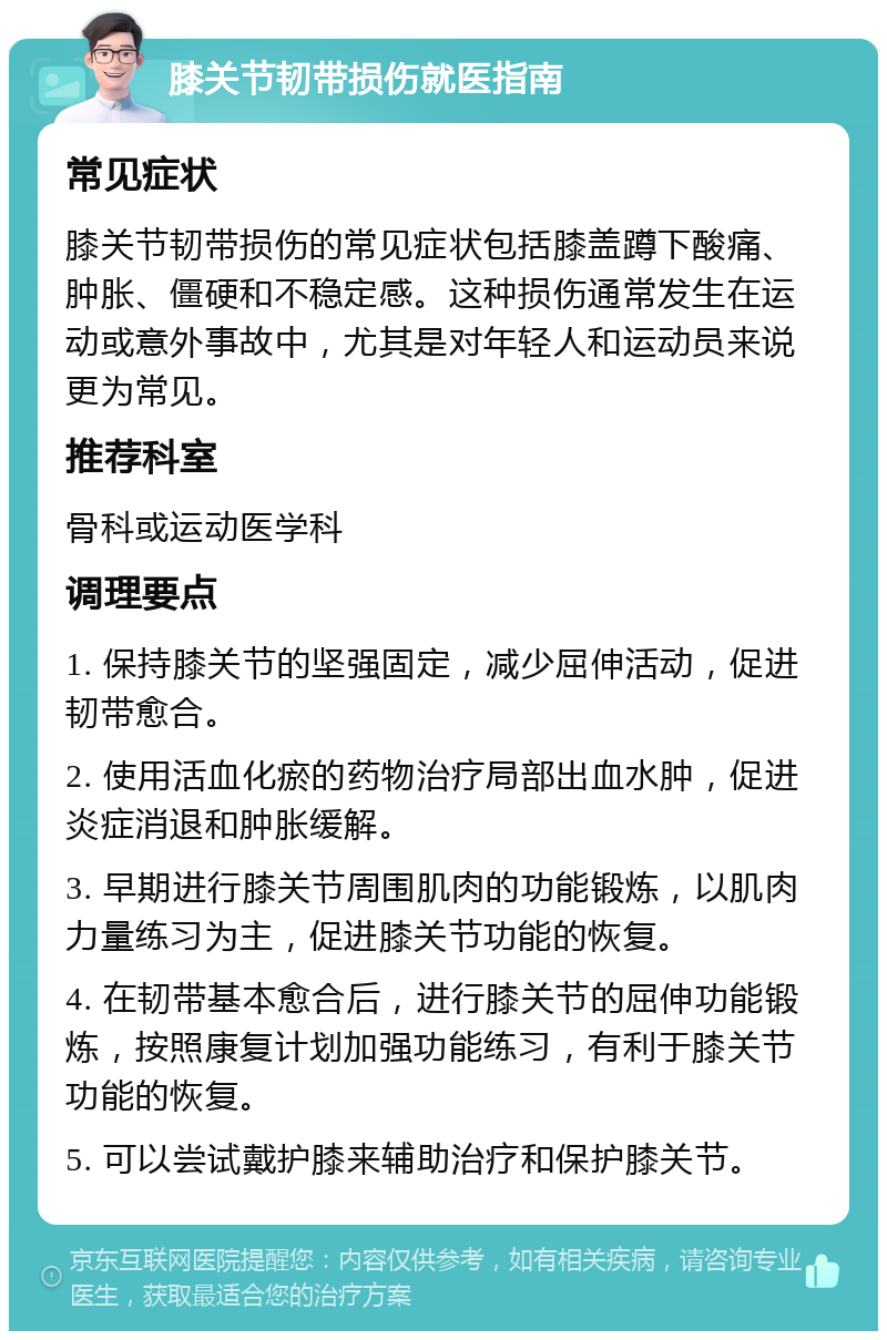 膝关节韧带损伤就医指南 常见症状 膝关节韧带损伤的常见症状包括膝盖蹲下酸痛、肿胀、僵硬和不稳定感。这种损伤通常发生在运动或意外事故中，尤其是对年轻人和运动员来说更为常见。 推荐科室 骨科或运动医学科 调理要点 1. 保持膝关节的坚强固定，减少屈伸活动，促进韧带愈合。 2. 使用活血化瘀的药物治疗局部出血水肿，促进炎症消退和肿胀缓解。 3. 早期进行膝关节周围肌肉的功能锻炼，以肌肉力量练习为主，促进膝关节功能的恢复。 4. 在韧带基本愈合后，进行膝关节的屈伸功能锻炼，按照康复计划加强功能练习，有利于膝关节功能的恢复。 5. 可以尝试戴护膝来辅助治疗和保护膝关节。