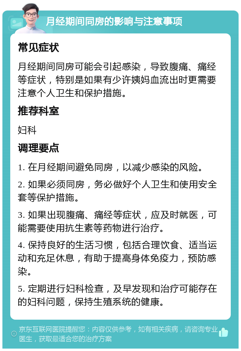 月经期间同房的影响与注意事项 常见症状 月经期间同房可能会引起感染，导致腹痛、痛经等症状，特别是如果有少许姨妈血流出时更需要注意个人卫生和保护措施。 推荐科室 妇科 调理要点 1. 在月经期间避免同房，以减少感染的风险。 2. 如果必须同房，务必做好个人卫生和使用安全套等保护措施。 3. 如果出现腹痛、痛经等症状，应及时就医，可能需要使用抗生素等药物进行治疗。 4. 保持良好的生活习惯，包括合理饮食、适当运动和充足休息，有助于提高身体免疫力，预防感染。 5. 定期进行妇科检查，及早发现和治疗可能存在的妇科问题，保持生殖系统的健康。