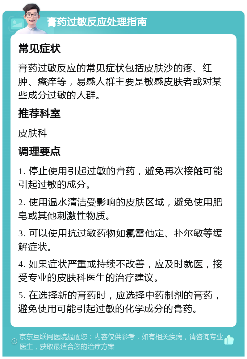 膏药过敏反应处理指南 常见症状 膏药过敏反应的常见症状包括皮肤沙的疼、红肿、瘙痒等，易感人群主要是敏感皮肤者或对某些成分过敏的人群。 推荐科室 皮肤科 调理要点 1. 停止使用引起过敏的膏药，避免再次接触可能引起过敏的成分。 2. 使用温水清洁受影响的皮肤区域，避免使用肥皂或其他刺激性物质。 3. 可以使用抗过敏药物如氯雷他定、扑尔敏等缓解症状。 4. 如果症状严重或持续不改善，应及时就医，接受专业的皮肤科医生的治疗建议。 5. 在选择新的膏药时，应选择中药制剂的膏药，避免使用可能引起过敏的化学成分的膏药。