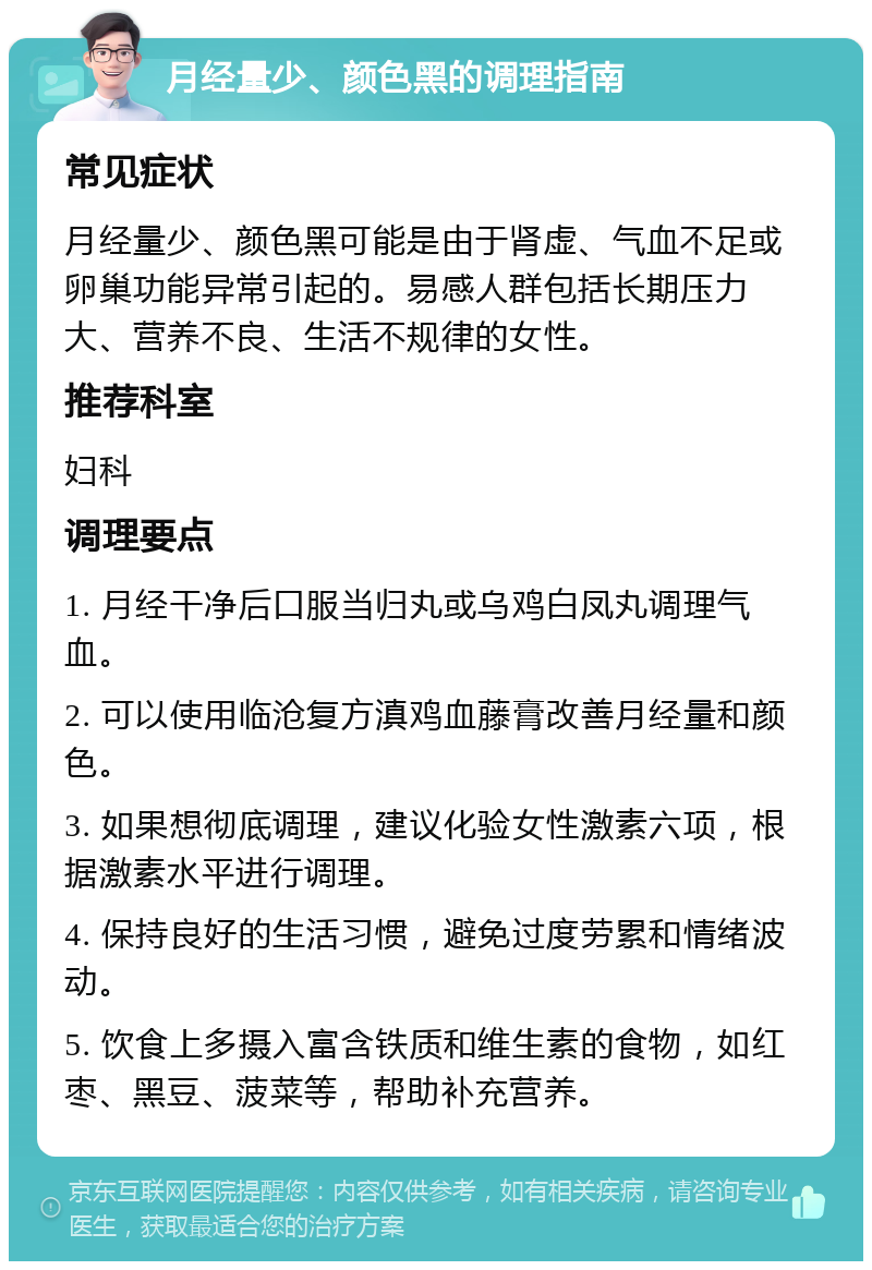 月经量少、颜色黑的调理指南 常见症状 月经量少、颜色黑可能是由于肾虚、气血不足或卵巢功能异常引起的。易感人群包括长期压力大、营养不良、生活不规律的女性。 推荐科室 妇科 调理要点 1. 月经干净后口服当归丸或乌鸡白凤丸调理气血。 2. 可以使用临沧复方滇鸡血藤膏改善月经量和颜色。 3. 如果想彻底调理，建议化验女性激素六项，根据激素水平进行调理。 4. 保持良好的生活习惯，避免过度劳累和情绪波动。 5. 饮食上多摄入富含铁质和维生素的食物，如红枣、黑豆、菠菜等，帮助补充营养。